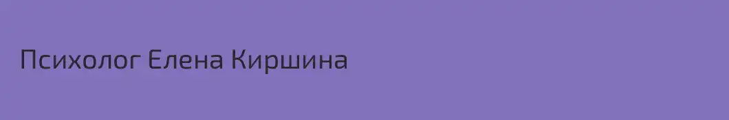  Психолог Елена Киршина 